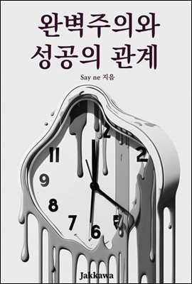 완벽주의와 성공의 관계