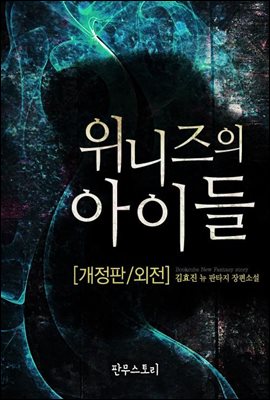 위니즈의 아이들 (개정판) (외전)