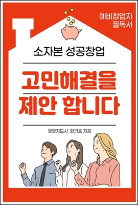 소자본 성공창업 고민 해결을 제안합니다