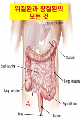 위질환과 장질환의 모든 것