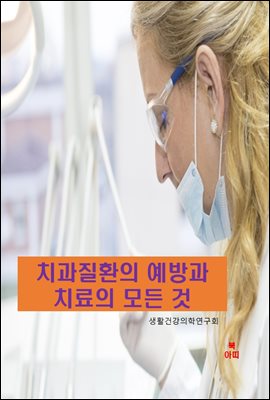 치과 질환의 예방과 치료의 모든 것