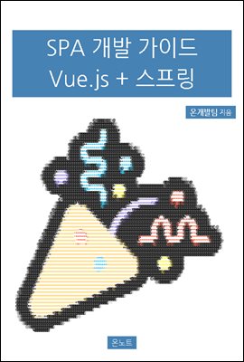 SPA 개발 가이드 with Vue.js + 스프링