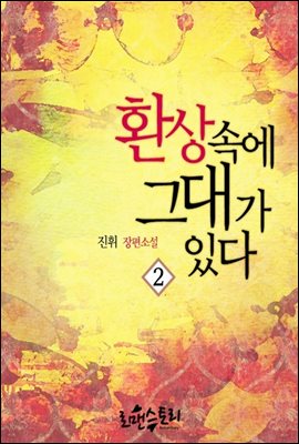 환상 속에 그대가 있다 2 (완결)