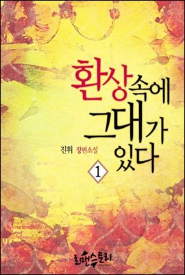 환상 속에 그대가 있다 1