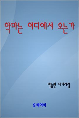 악마는 어디에서 오는가