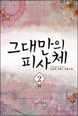 그대만의 피사체 2 (완결)