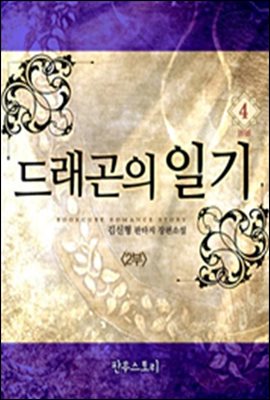 드래곤의 일기 2부 4 (완결)