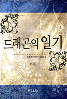 드래곤의 일기 1부 4 (완결)