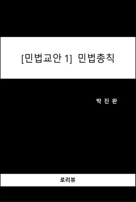 민법교안1 - 민법총칙