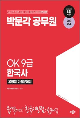 2024 OK 9급 한국사 유형별 기출문제집