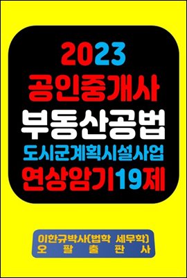 『2023 공인중개사 부동산공법 도시ㆍ군계획시설사업 연상암기 19제』