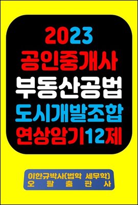 『2023 공인중개사 부동산공법 도시개발조합 연상암기 12제』