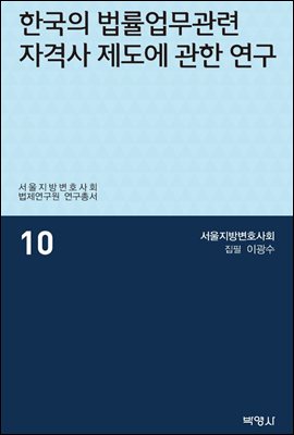 한국의 법률업무관련 자격사 제도에 관한 연구