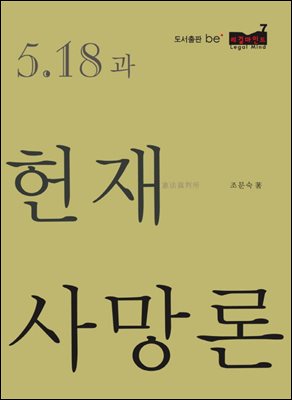 5·18과 헌재사망론 - 리걸마인드07