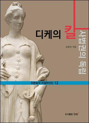 디케의 칼 : 사법권의 독립