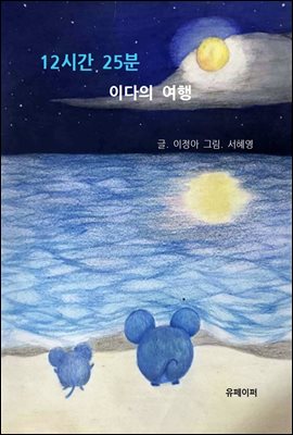 12시간 25분 이다의 여행