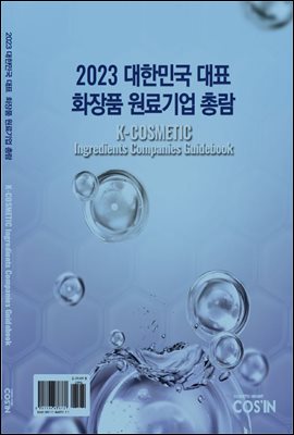 2023 대한민국 대표 화장품 원료기업 총람