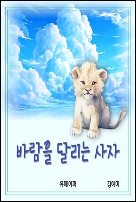 [그림책] 바람을 달리는 사자