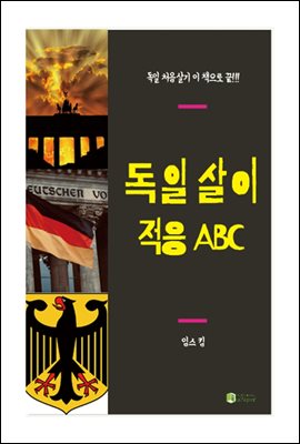 독일 살이 적응 ABC