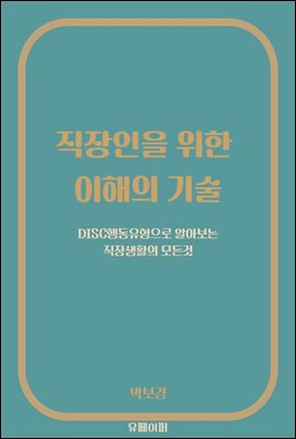 직장인을 위한 이해의 기술