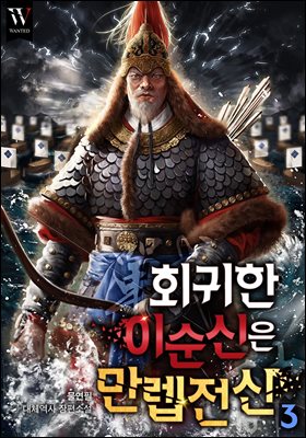 [대여] 회귀한 이순신은 만렙 전신(戰神) 3권