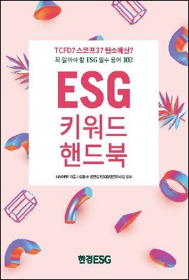 [단독] ESG 키워드 핸드북