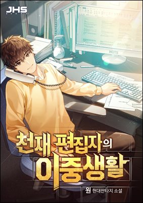 [대여] 천재 편집자의 이중생활 1권