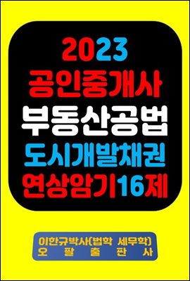 『2023 공인중개사 부동산공법 도시개발채권 연상암기 16제』