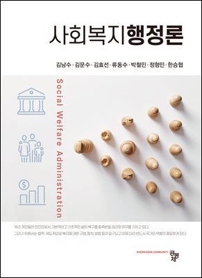 사회복지행정론 (김남수 외)