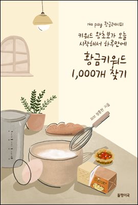 키워드 왕초보가 오늘 시작해서 하루만에 황금키워드 1000개 찾기