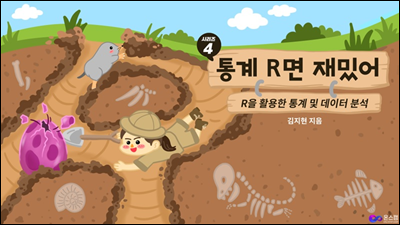 통계R면 재밌어 시리즈4. R을 활용한 통계 및 데이터 분석