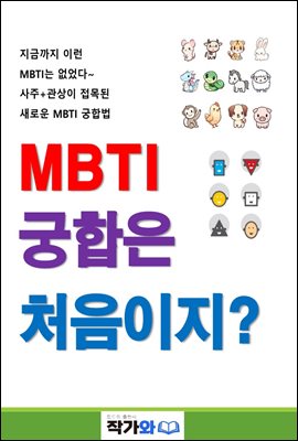 MBTI 궁합은 처음이지?