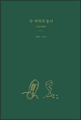 두 여자의 동사