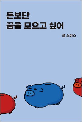 돈보단 꿈을 모으고 싶어