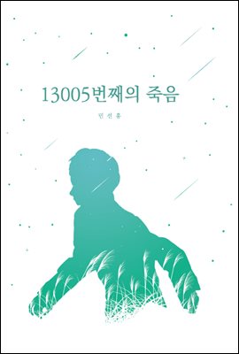 13005번째의 죽음