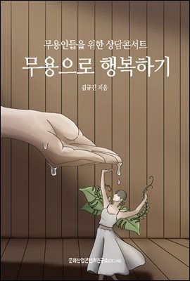 무용으로 행복하기