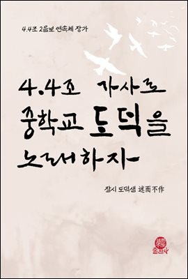 4.4조 가사로 중학교 도덕을 노래하자