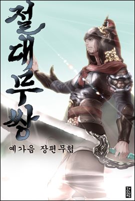 [대여] 절대무쌍 1권