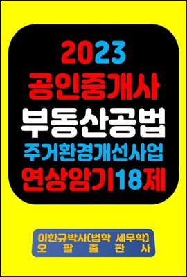 『2023 공인중개사 부동산공법 주거환경개선사업 연상암기 18제』