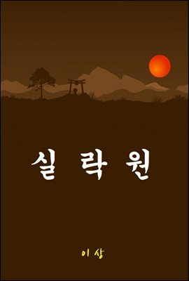 실락원