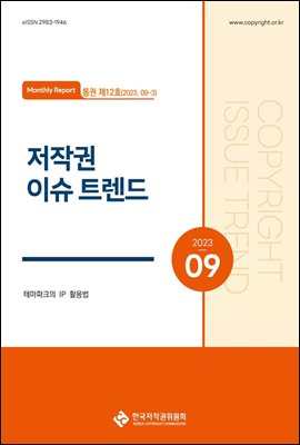 저작권 이슈 트렌드(통권 12호(9-3))