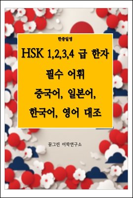 HSK 1-4급 한자 필수 어휘  중국어, 일본어, 한국어, 영어 대조
