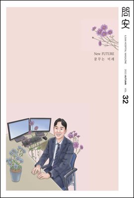 국민건강보험공단 일산병원 問安(문안) 2023 가을호 VOL.32