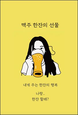 맥주 한잔의 선물