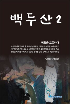 백두산 2