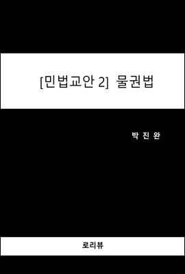 민법교안2 - 물권법