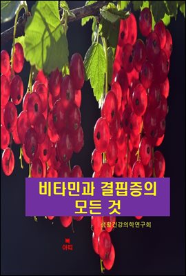 비타민과 결핍증의 모든 것