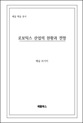 로보틱스 산업의 현황과 전망