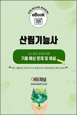 산림기능사 기출문제예상 및 해설집 2024