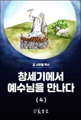 창세기에서 예수님을 만나다 (4)